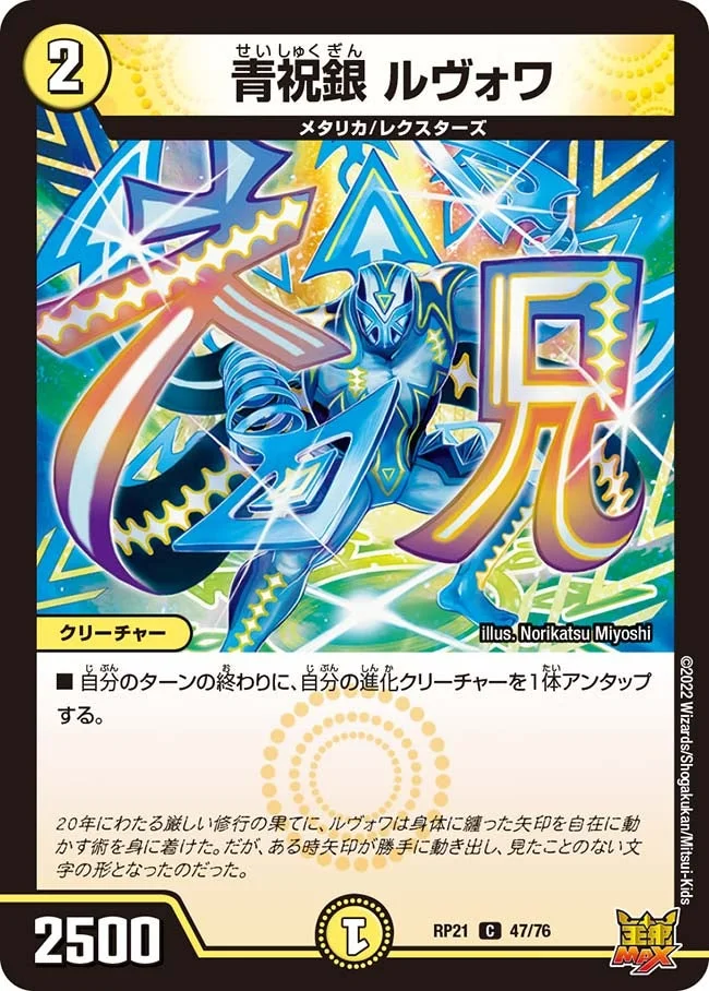青祝銀 ルヴォワ (DMRP21 47/76)