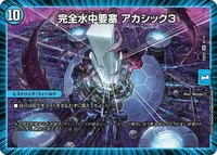 完全水中要塞 アカシック3 (DM23EX2 9/112) - SR