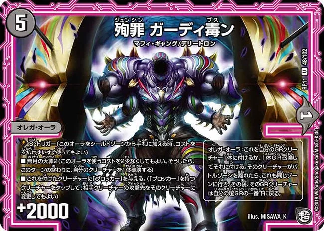 殉罪 ガーディ毒ン (DMRP11 48/102)