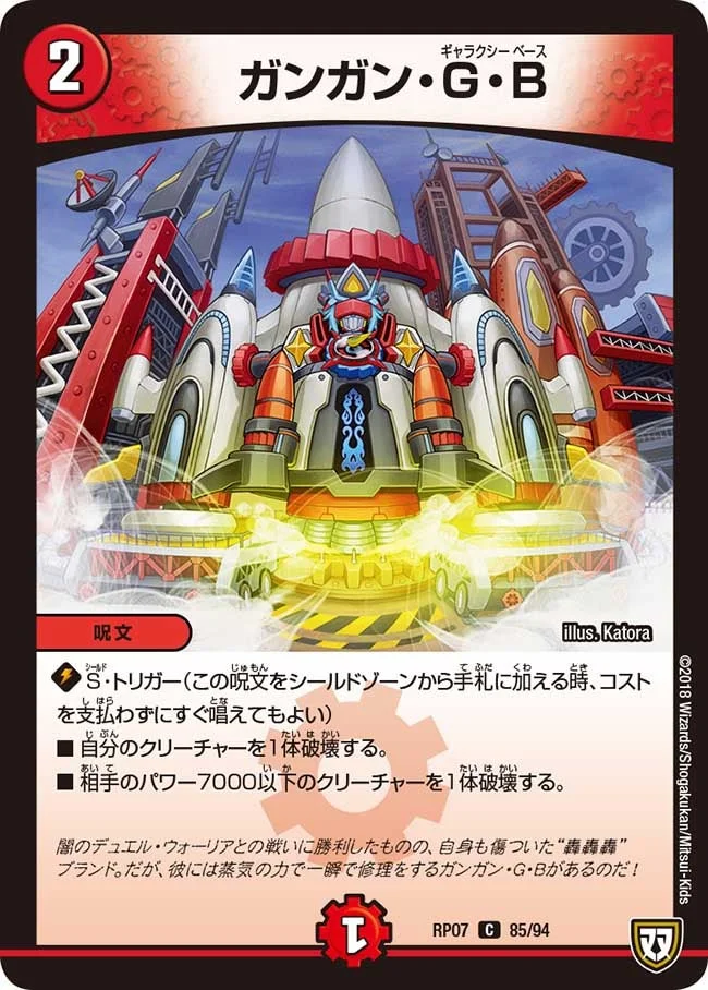 ガンガン・G・B (DMRP07 85/94)