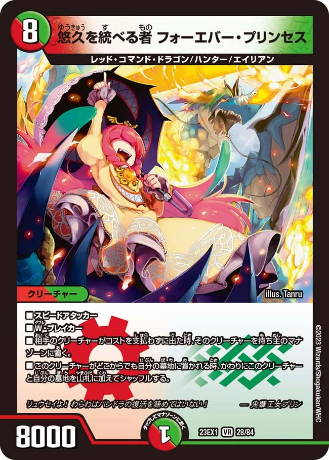 悠久を統べる者 フォーエバー・プリンセス (DM23EX1 28/84)