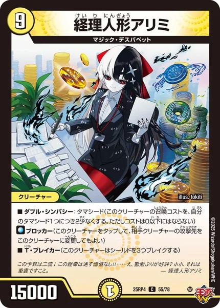 経理人形アリミ (25RP4 55/78)