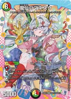 龍仙ロマネスク (26EX3 DCR13/DCR15) - ドラゴン変身レア