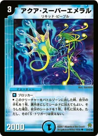 アクア・スーパーエメラル (DM25 23/55) - U