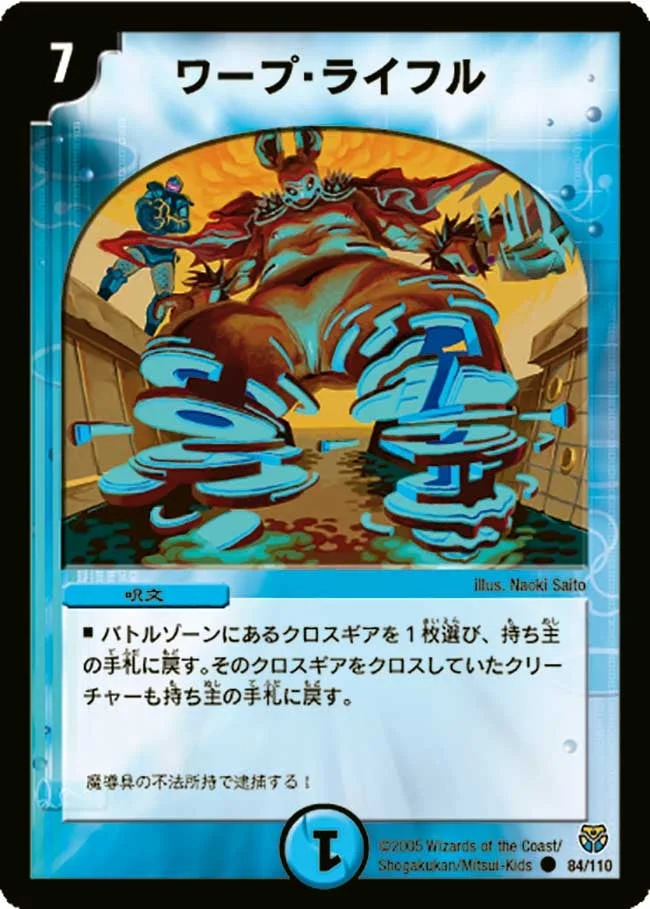 ワープ・ライフル (DM14 84/110)