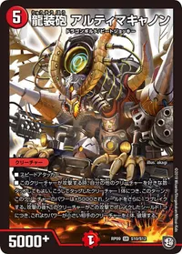 龍装砲 アルティマキャノン (DMRP09 S10/S12) - SR