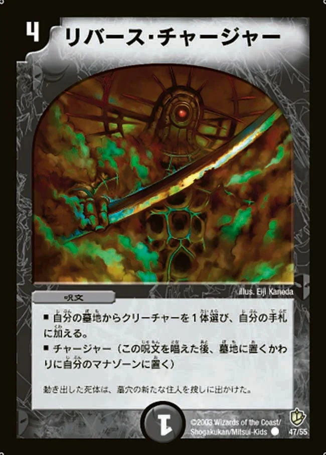 リバース・チャージャー (DM8 47/55)