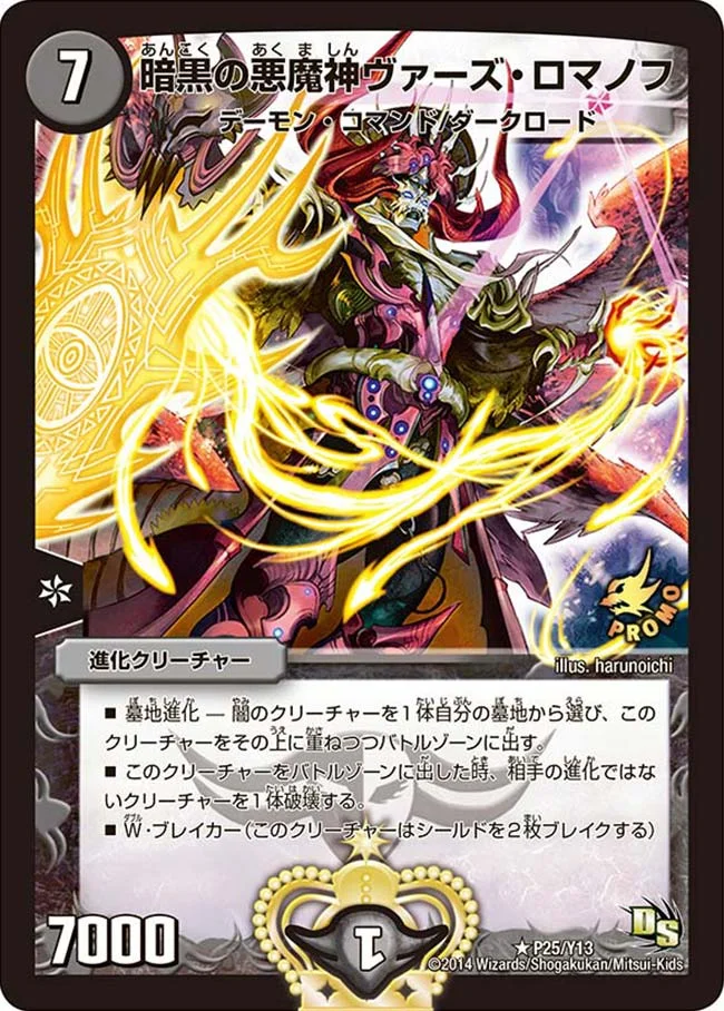 暗黒の悪魔神ヴァーズ・ロマノフ (DMPROMOY13 P25/Y13)