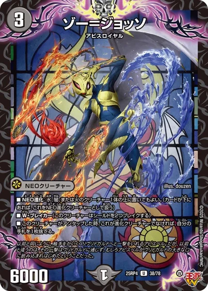 ゾー＝ジョッソ (25RP4 38/78)