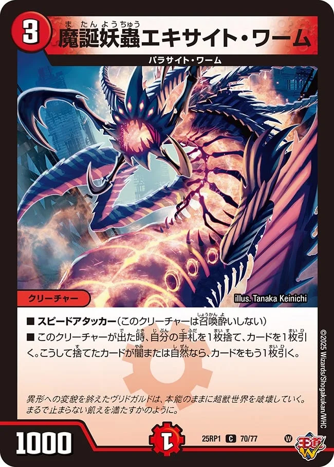 魔誕妖蟲エキサイト・ワーム (DM25RP1 70/77)