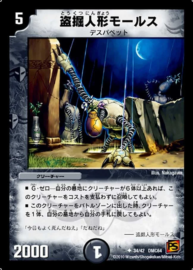 盗掘人形モールス (DMC64 34/42)