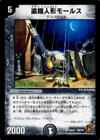 盗掘人形モールス (DMC64 34/42) - U