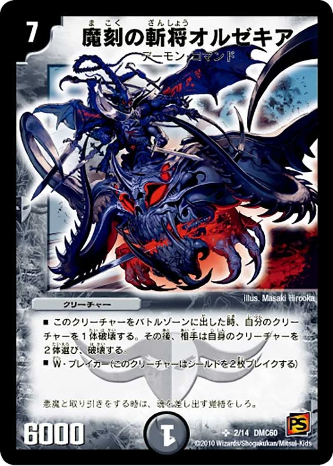 魔刻の斬将オルゼキア / 訪れる魔の時刻 (DMC60 2/14)