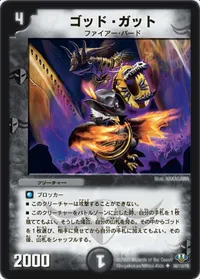 ゴッド・ガット (DM32 56/110) - U