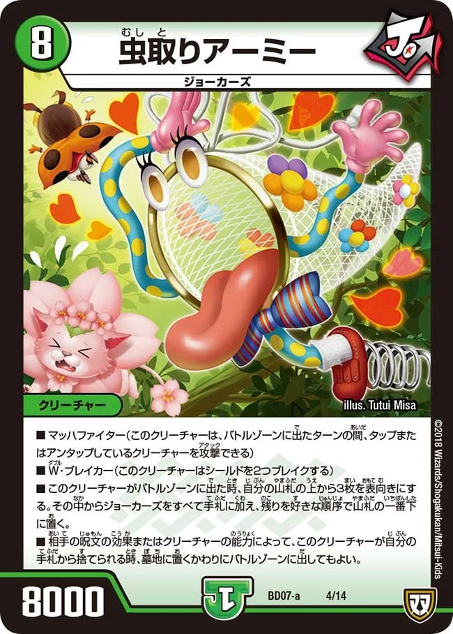 虫取りアーミー (DMBD07-a 4/14)