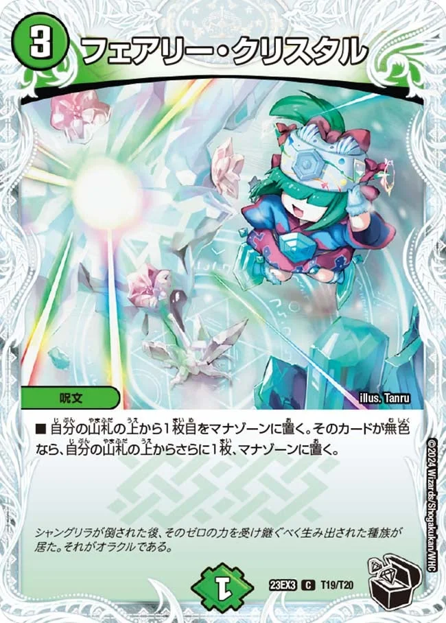 フェアリー・クリスタル (DM23EX3 T19/T20)