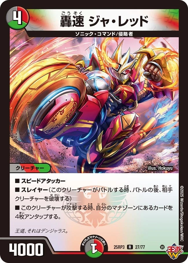 轟速 ジャ・レッド FRONT