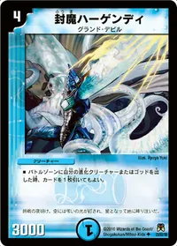 封魔ハーゲンディ (DM35 25/55) - U