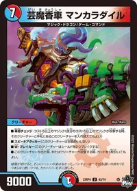 芸魔香車 マンカラダイル (DM23RP4 43/74) - U