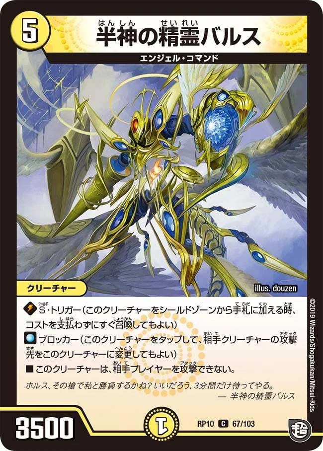 半神の精霊バルス (DMRP10 67/103)