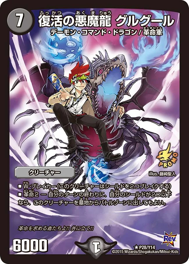 復活の悪魔龍 グルグール (DMPROMOY14 P28/Y14)