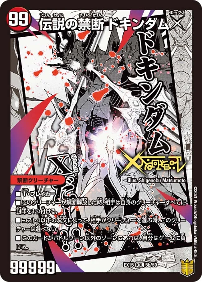 禁断 ～封印されしX～ / 伝説の禁断 ドキンダムX - デュエマwiki・相場