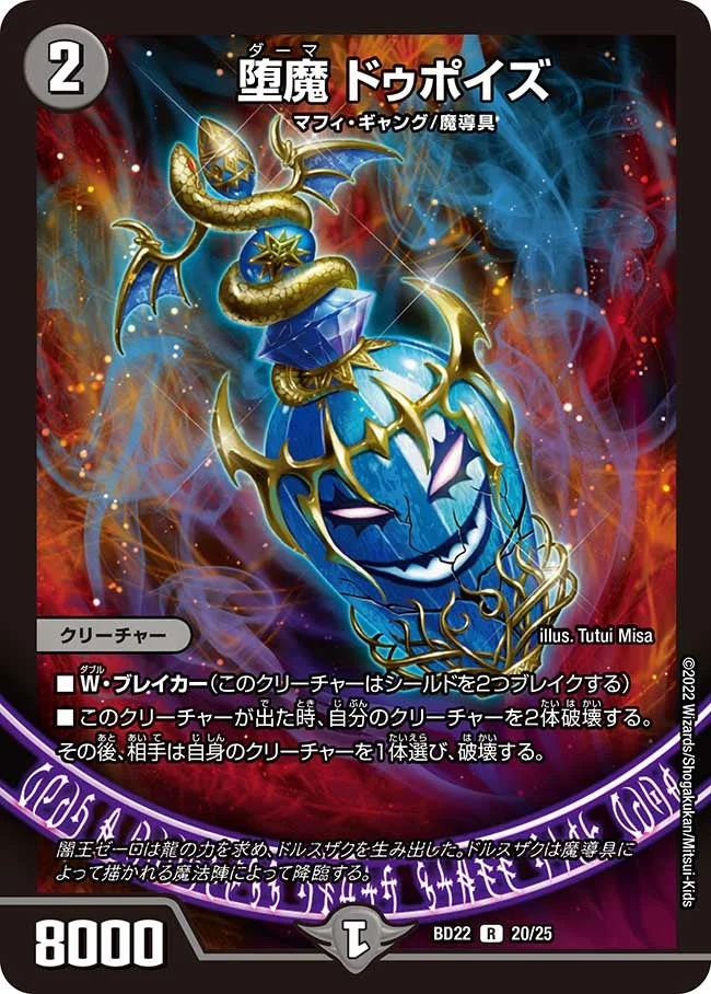 堕魔 ドゥポイズ (DMBD22 20/25)