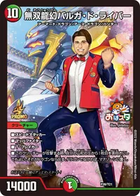 無双龍幻バルガ・ド・ライバー (DMPROMOY21 P39/Y21) - -