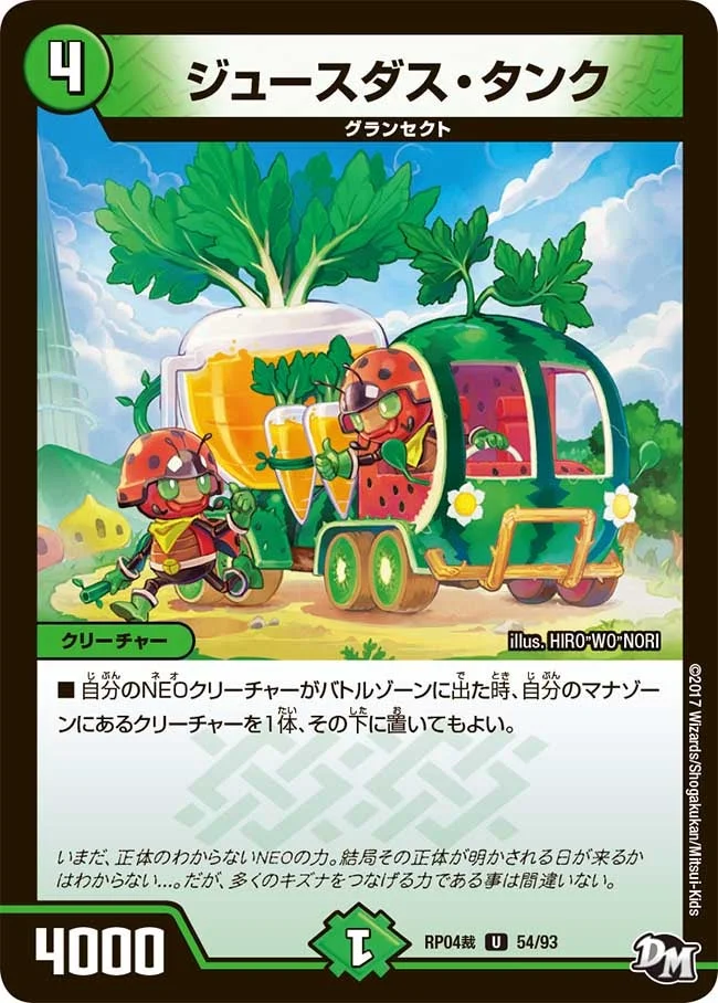 ジュースダス・タンク (DMRP04S 54/93)