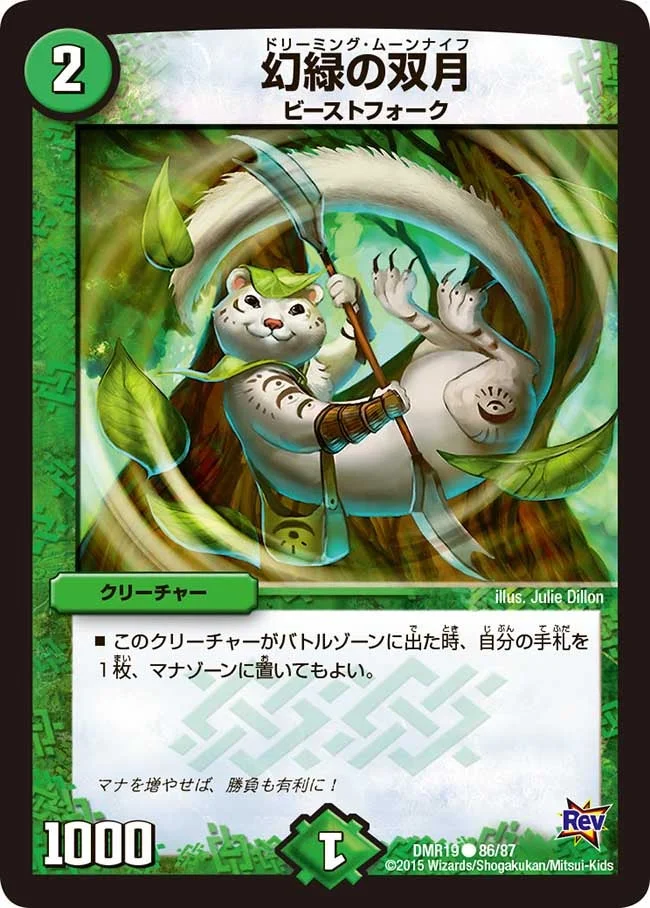 幻緑の双月 (DMR19 86/87)