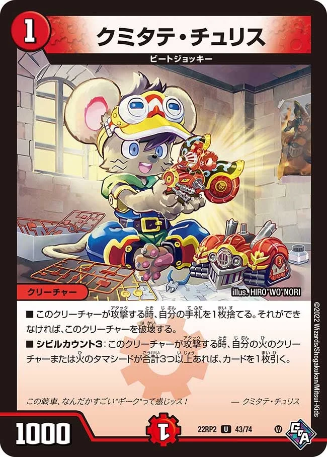 クミタテ・チュリス (DM22RP2 43/74)