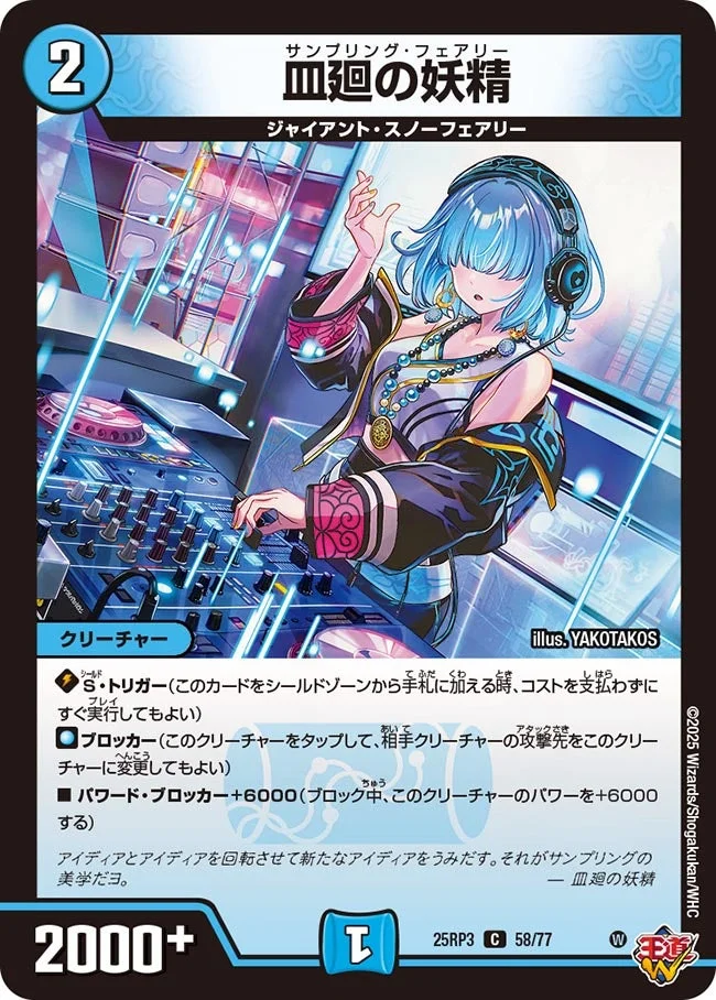 皿廻の妖精 (DM25RP3 58/77)