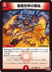 悪魔世界の業焔 - バリエーション2