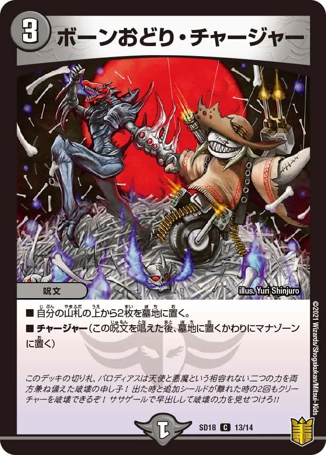 ボーンおどり・チャージャー (DMSD18 13/14)