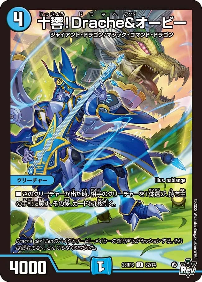 十響！Drache&オービー (DM23RP3 32/74)