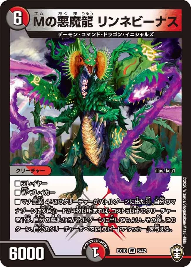 Mの悪魔龍 リンネビーナス (DMEX10 5/42)