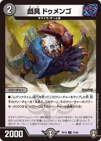 戯具 ドゥメンゴ (DMRP16 73/95) - C