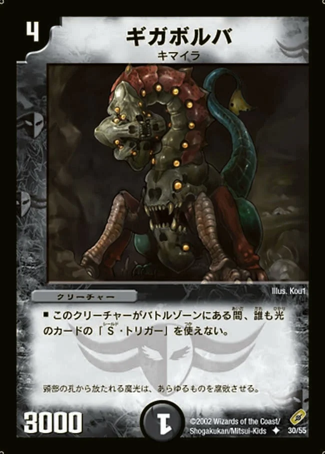 ギガボルバ (DM4 30/55)