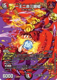 一王二命三眼槍 (DMEX17 超37/超40) - デュエキングMAXカード