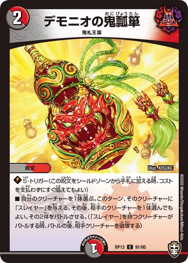 デモニオの鬼瓢箪 FRONT