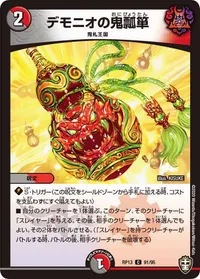デモニオの鬼瓢箪 (DMRP13 91/95) - C
