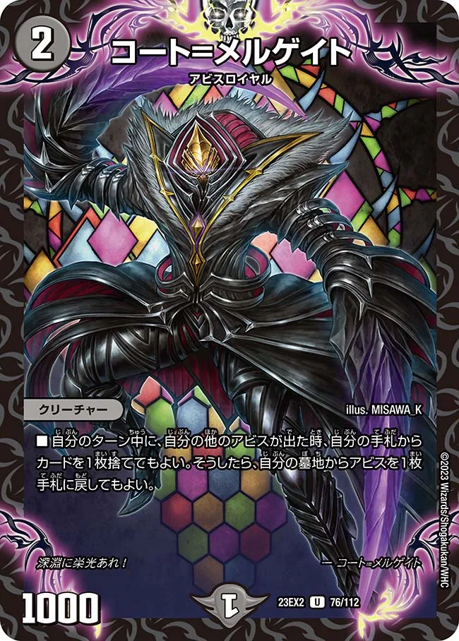 コート=メルゲイト (DM23EX2 76/112)