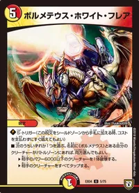 ボルメテウス・ホワイト・フレア (DMEX04 5/75) - U