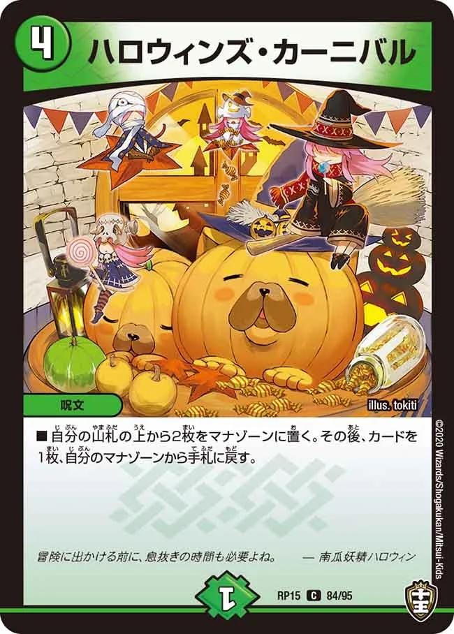 ハロウィンズ・カーニバル (DMRP15 84/95)