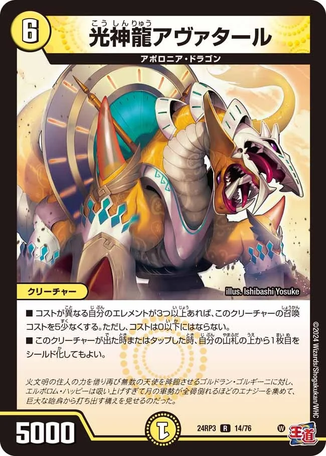 光神龍アヴァタール (DM24RP3 14/76)