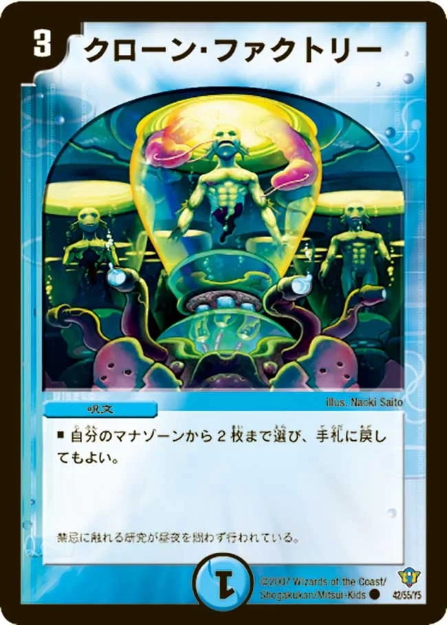 クローン・ファクトリー (DMC34 42/55)