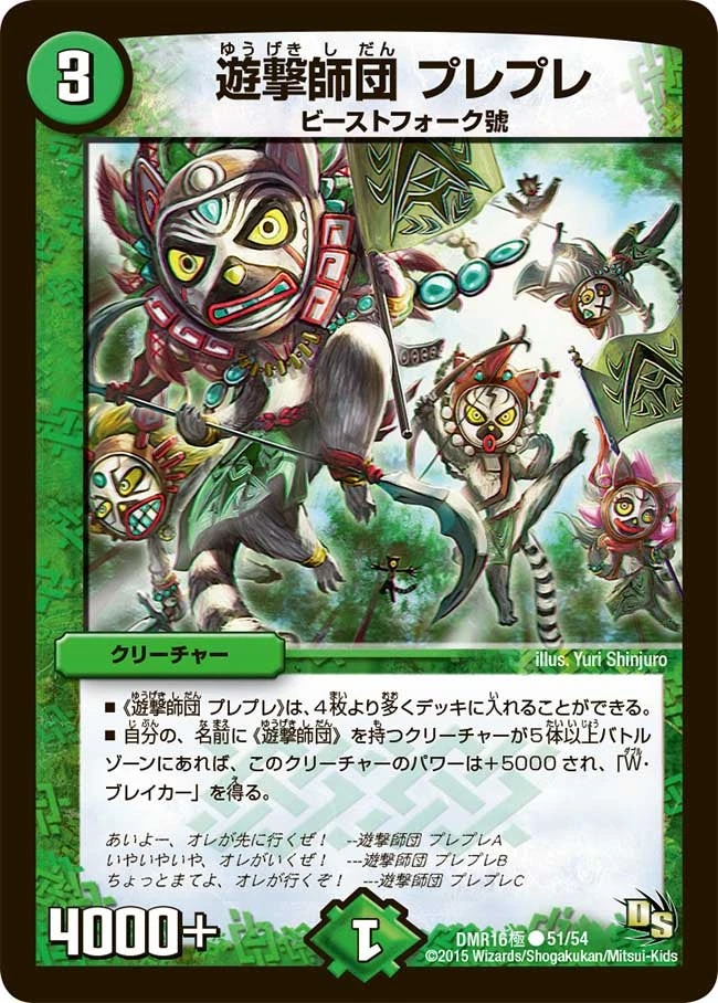 遊撃師団 プレプレ FRONT