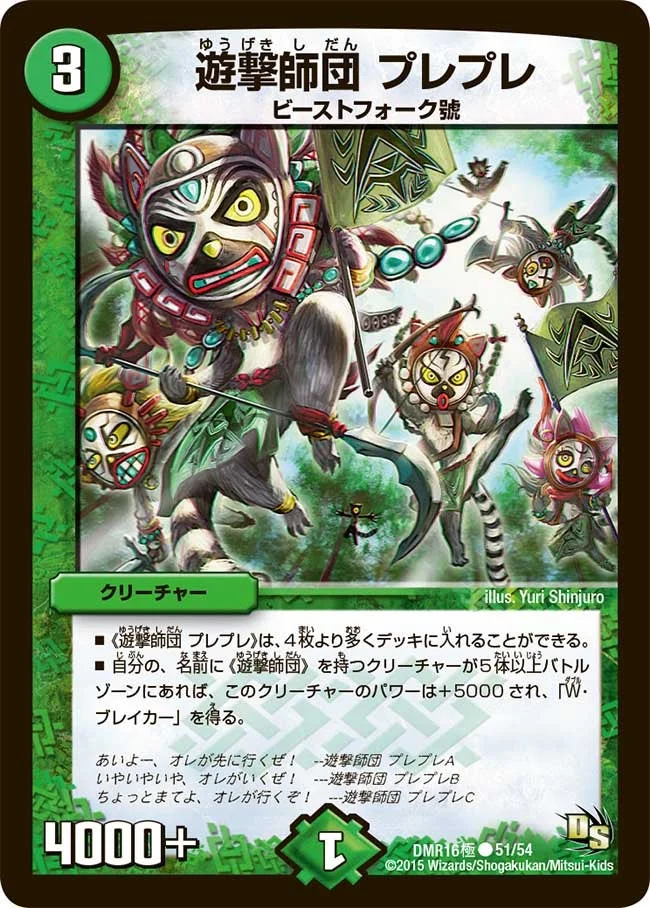 遊撃師団 プレプレ (DMR16極 51/54)