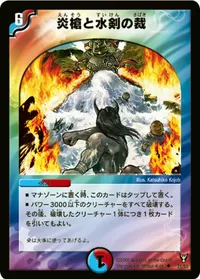 炎槍と水剣の裁 - バリエーション1