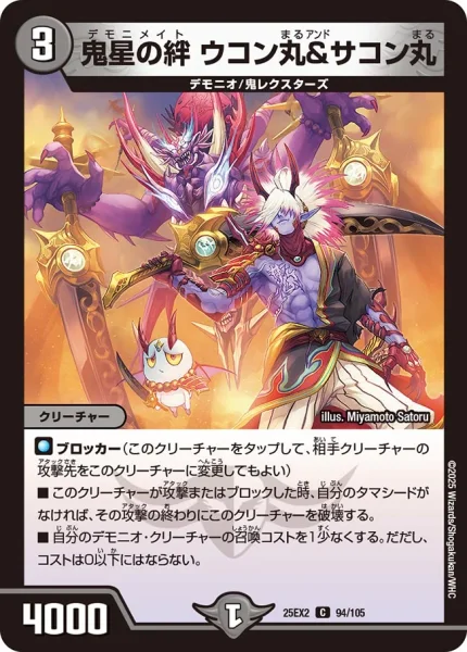 鬼星の絆 ウコン丸＆サコン丸 (25EX2 94/105)